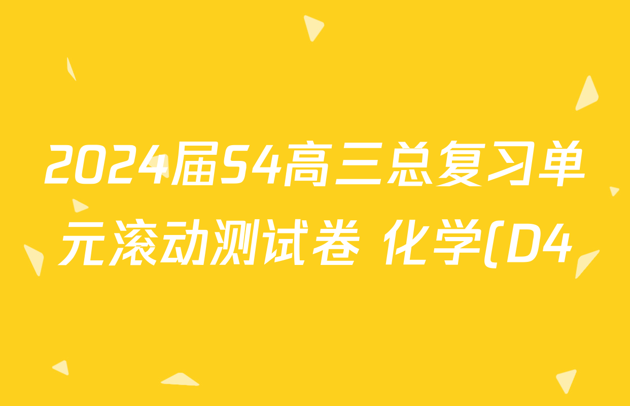 2024届S4高三总复习单元滚动测试卷 化学(D4)(十三)13试题